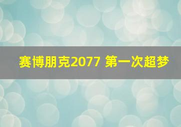 赛博朋克2077 第一次超梦